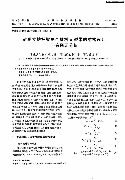矿用支护托梁复合材料π型带的结构设计与有限元分析