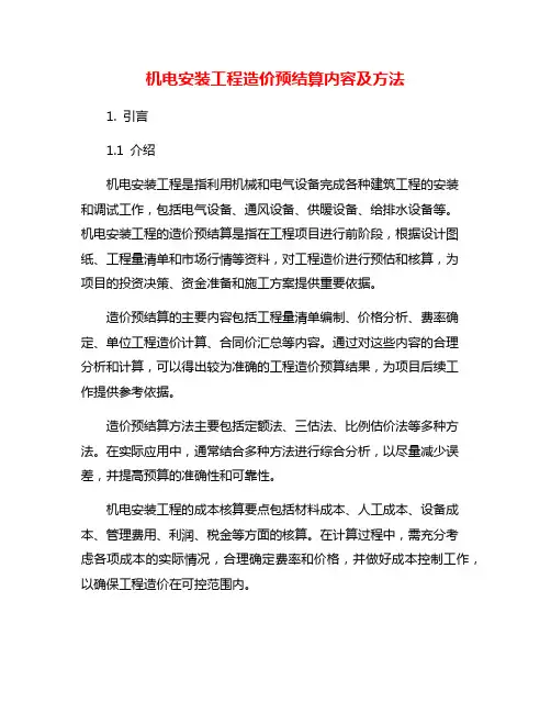 机电安装工程造价预结算内容及方法