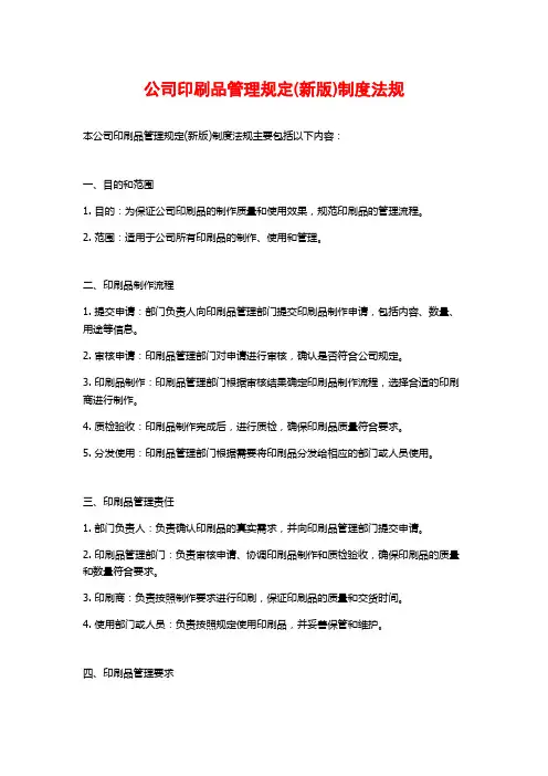 公司印刷品管理规定(新版)制度法规