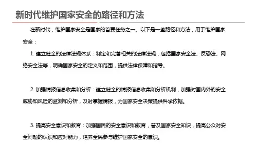 新时代维护国家安全的路径和方法