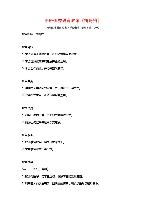 小班优秀语言教案《挤呀挤》6篇