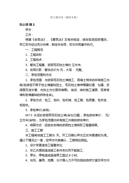挡土墙合同（通用3篇）