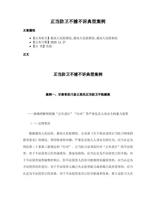 正当防卫不捕不诉典型案例