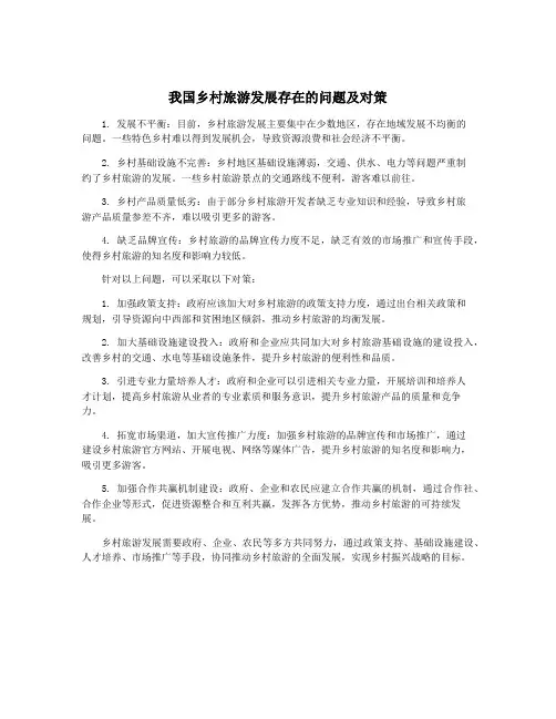 我国乡村旅游发展存在的问题及对策
