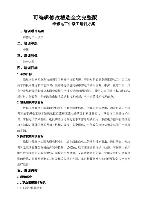 培训资源-维修电工中级工培训方案8精选全文