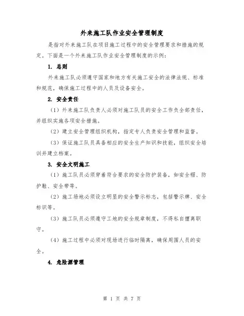 外来施工队作业安全管理制度（3篇）