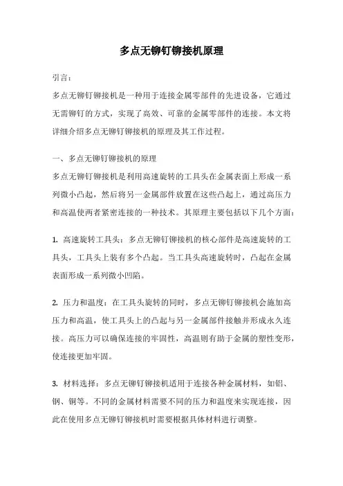 多点无铆钉铆接机原理