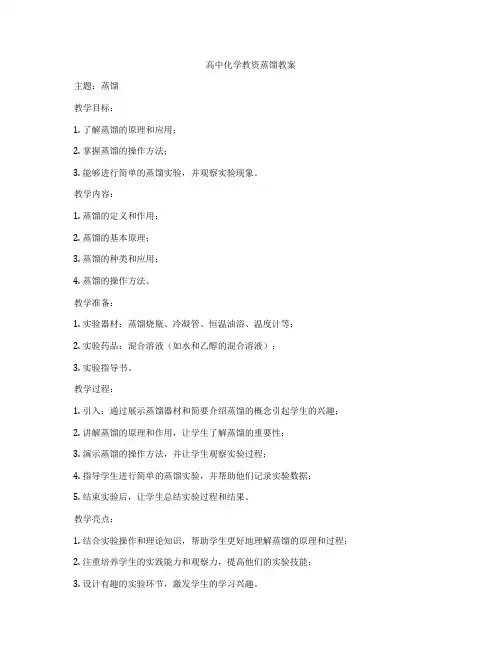 高中化学教资蒸馏教案