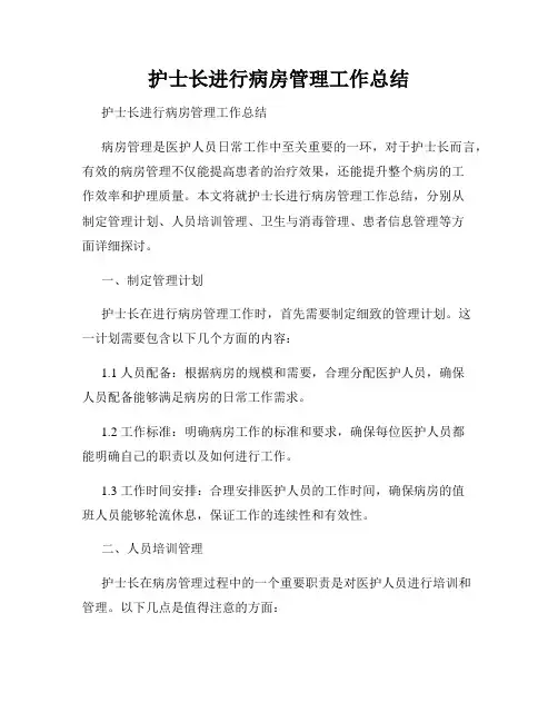 护士长进行病房管理工作总结          