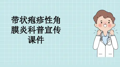 带状疱疹性角膜炎科普宣传课件