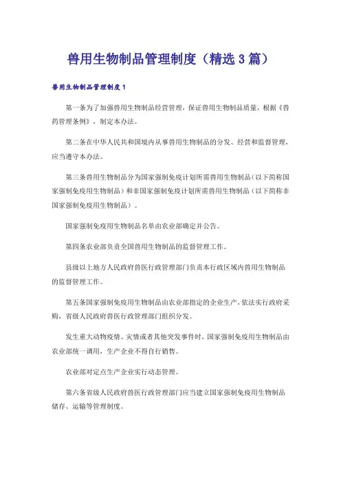 兽用生物制品管理制度（精选3篇）