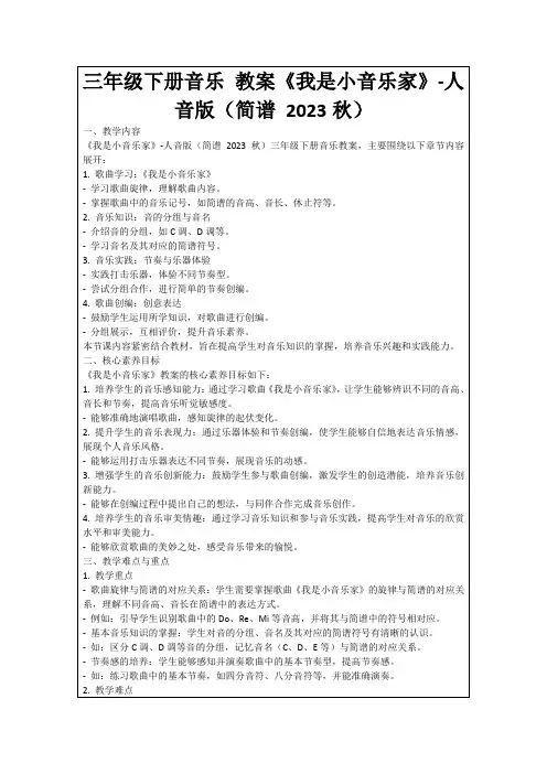 三年级下册音乐教案《我是小音乐家》-人音版(简谱2023秋)