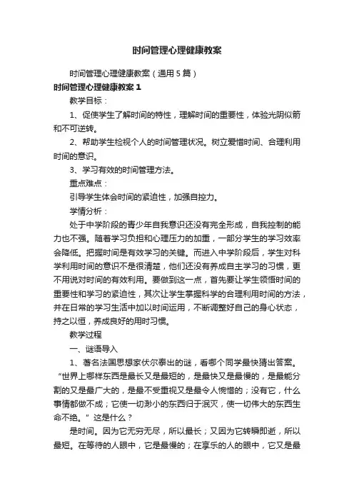 时间管理心理健康教案（通用5篇）