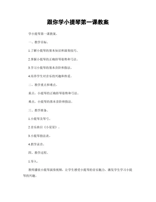 跟你学小提琴第一课教案