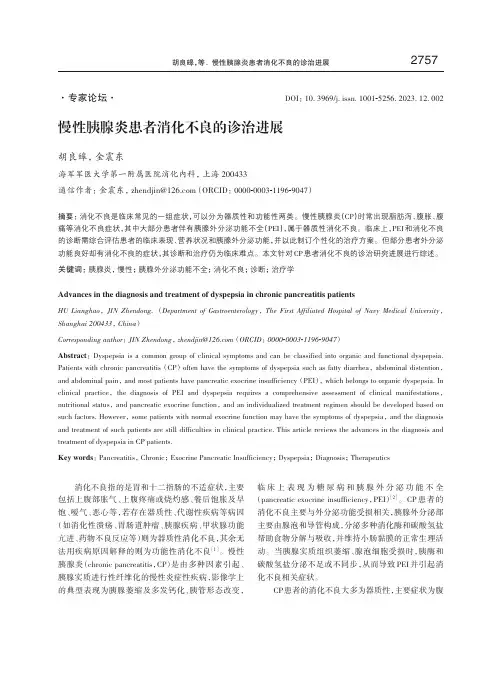 慢性胰腺炎患者消化不良的诊治进展