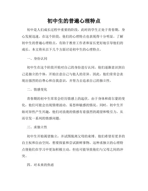 初中生的普遍心理特点