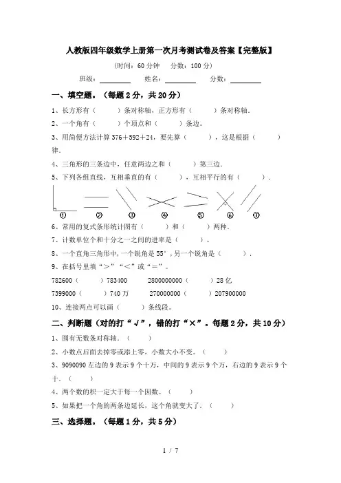 人教版四年级数学上册第一次月考测试卷及答案【完整版】