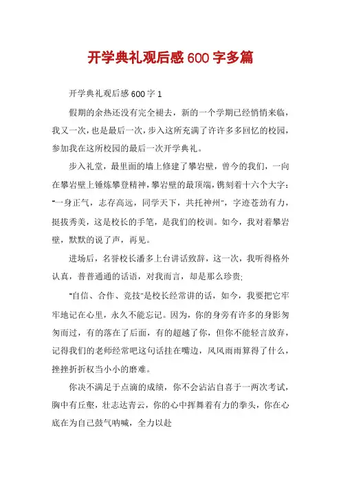 开学典礼观后感600字多篇