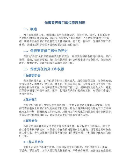 保密要害部门部位管理制度