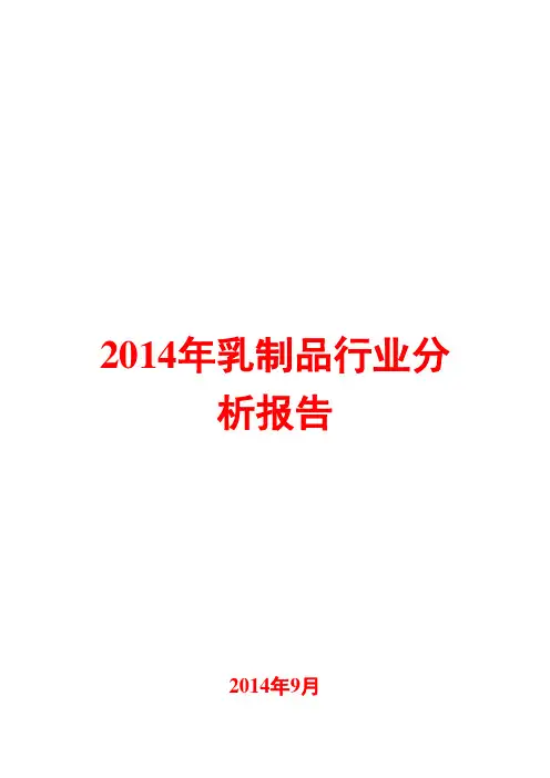 2014年乳制品行业分析报告