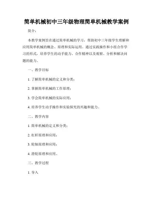简单机械初中三年级物理简单机械教学案例