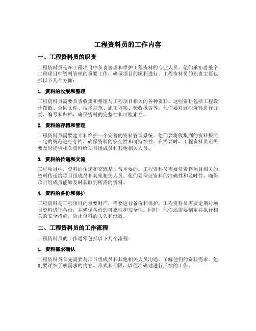 工程资料员的工作内容
