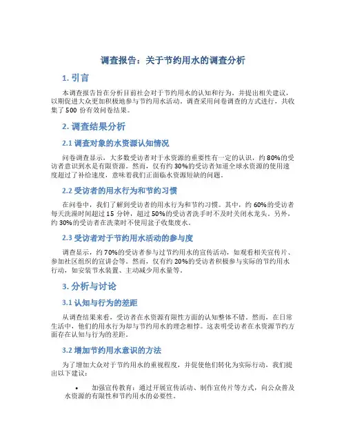关于节约用水的调查报告