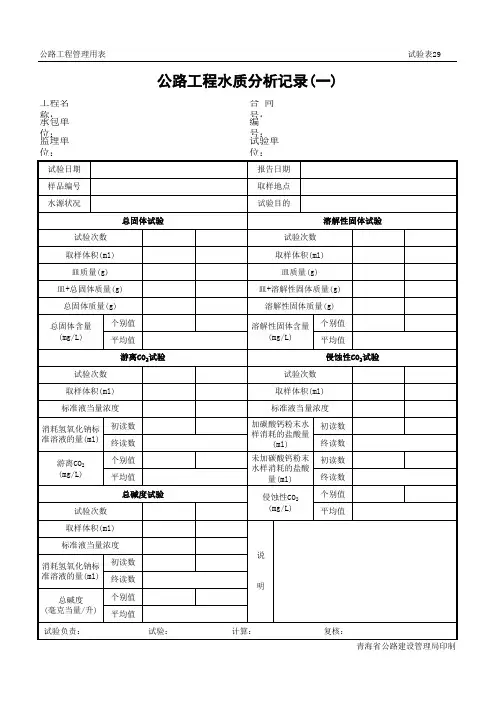 29公路工程水质分析记录(一)