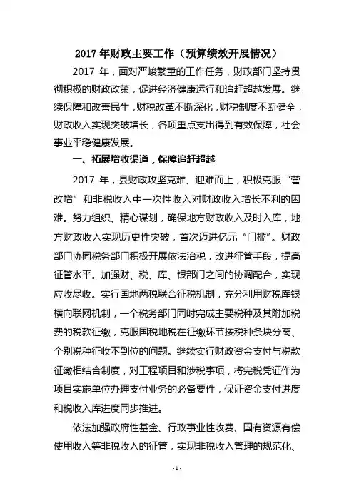 2017年财政主要工作预算绩效开展情况