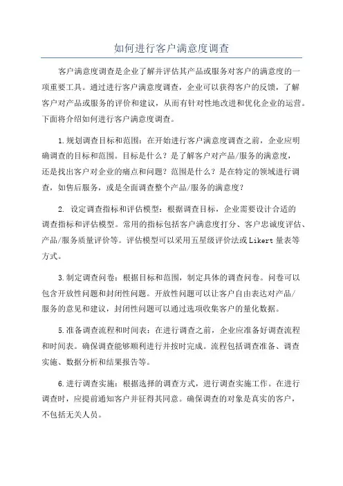 如何进行客户满意度调查