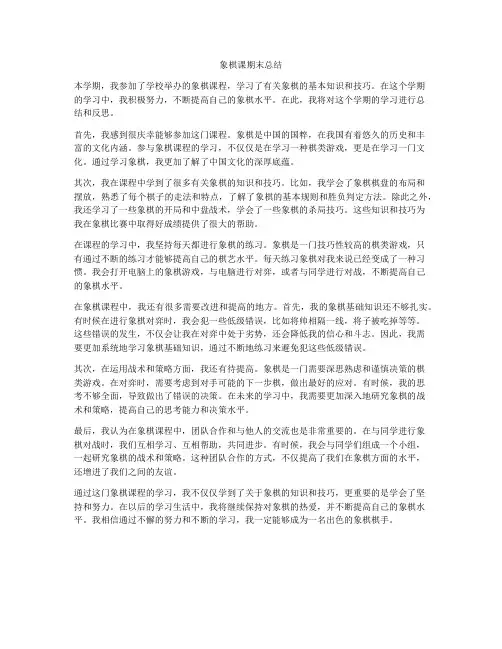 象棋课期末总结