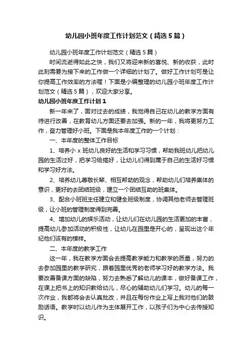 幼儿园小班年度工作计划范文（精选5篇）