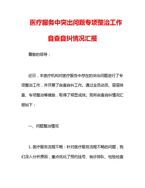 医疗服务中突出问题专项整治工作自查自纠情况汇报