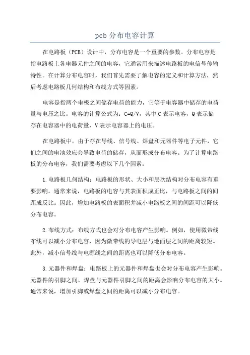 pcb分布电容计算