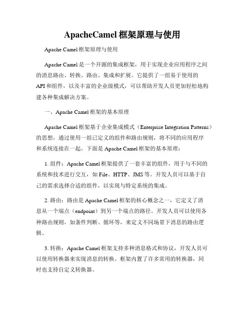 ApacheCamel框架原理与使用