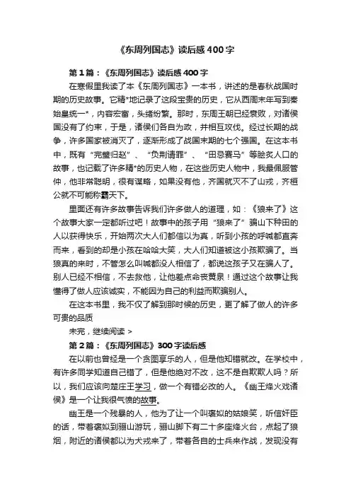 《东周列国志》读后感400字