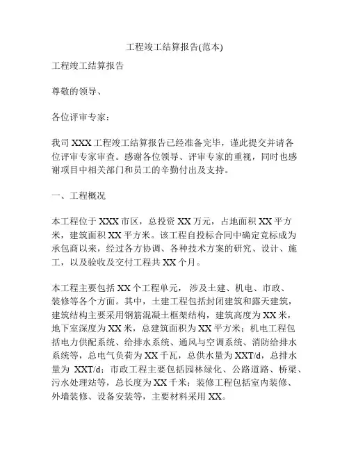 工程竣工结算报告(范本)