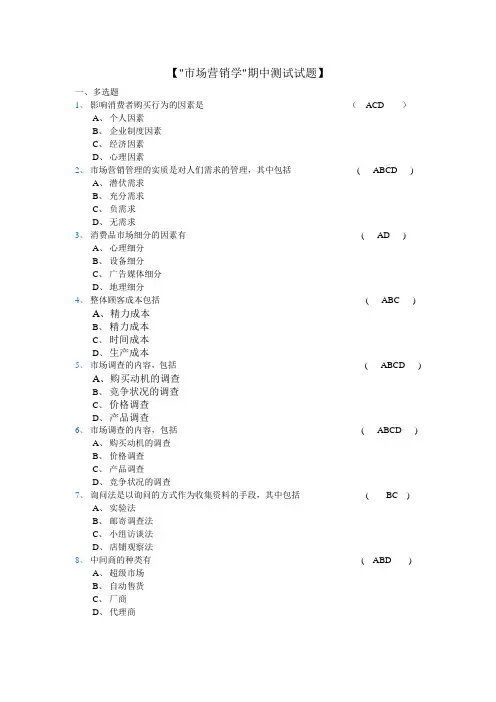 管理学院市场营销期中和阶段性测试答案