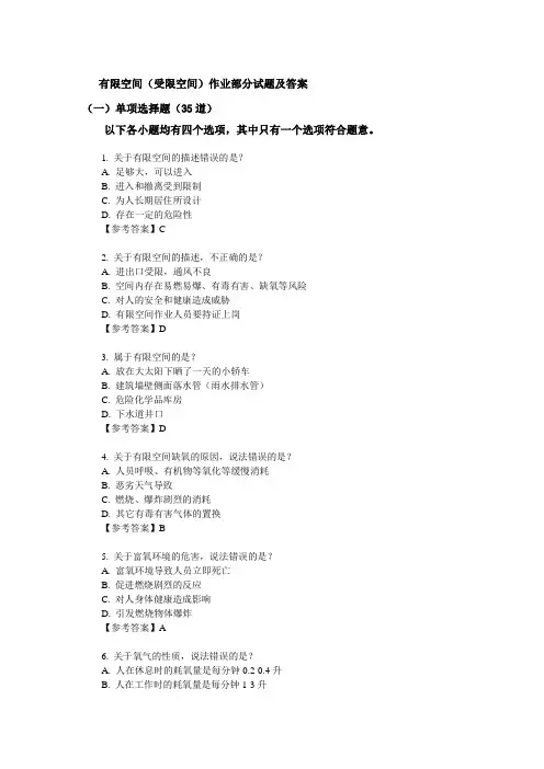 有限空间受限空间作业部分试题及答案