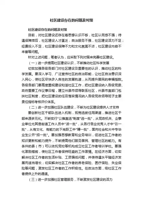 社区建设存在的问题及对策