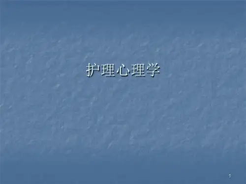 护理心理学ppt课件