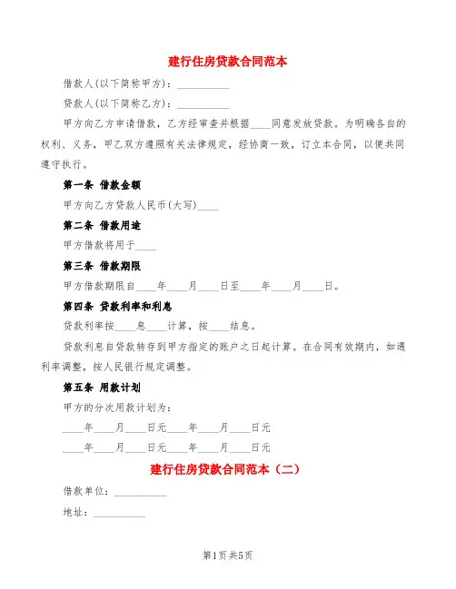 建行住房贷款合同范本(3篇)