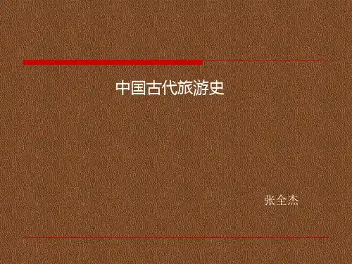 中国旅游历史文化