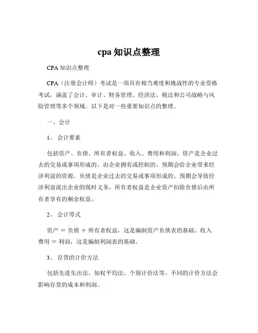 cpa知识点整理