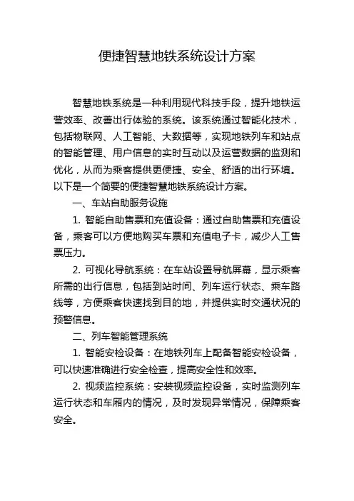 便捷智慧地铁系统设计方案