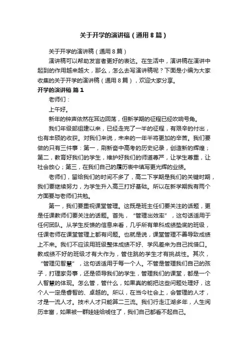 关于开学的演讲稿（通用8篇）