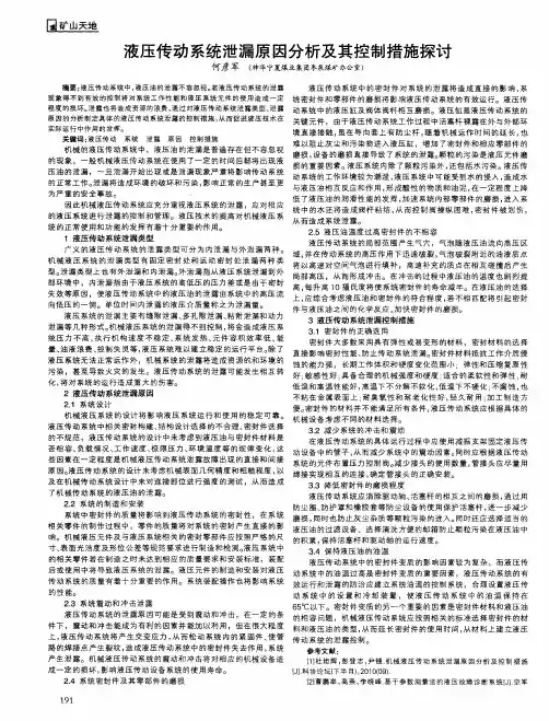 液压传动系统泄漏原因分析及其控制措施探讨