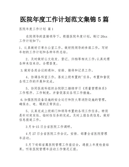 医院年度工作计划范文集锦5篇