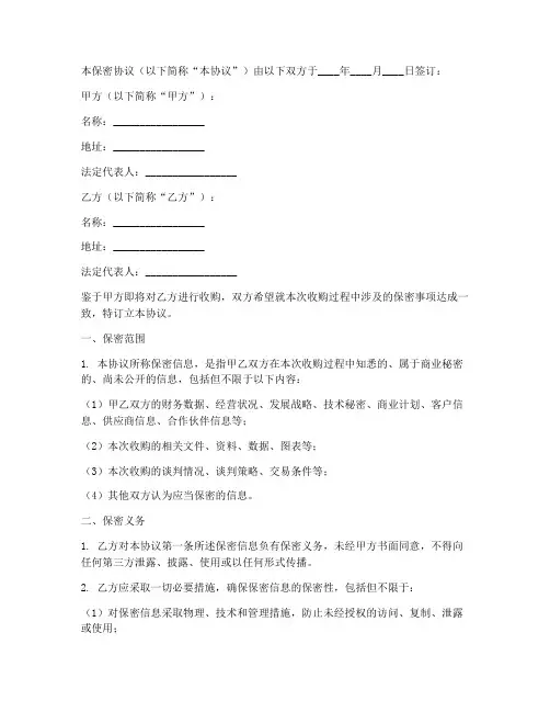 收购公司的保密协议范本