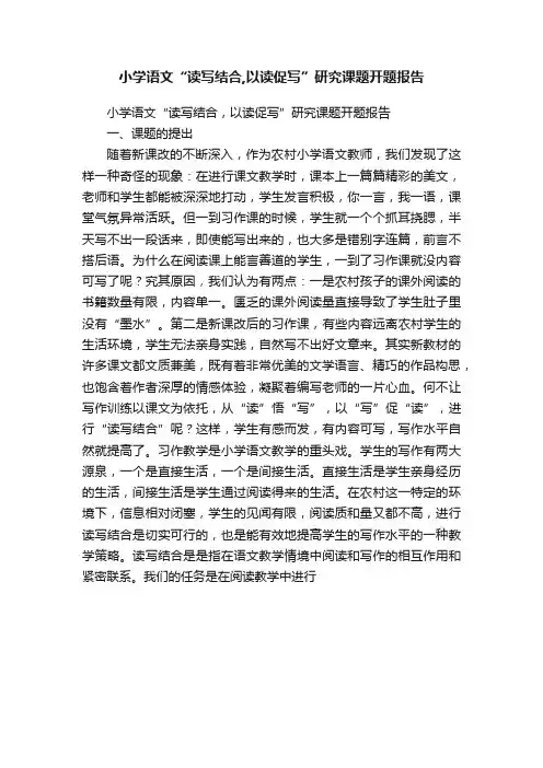 小学语文“读写结合,以读促写”研究课题开题报告